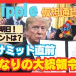【XRP爆上期待】いきなりの大統領令！20万BTCは？決戦は明日！爆上げの鍵は、暗号資産サミットと〇〇〇！【仮想通貨、XRP】