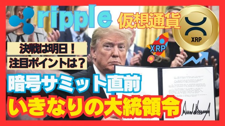 【XRP爆上期待】いきなりの大統領令！20万BTCは？決戦は明日！爆上げの鍵は、暗号資産サミットと〇〇〇！【仮想通貨、XRP】