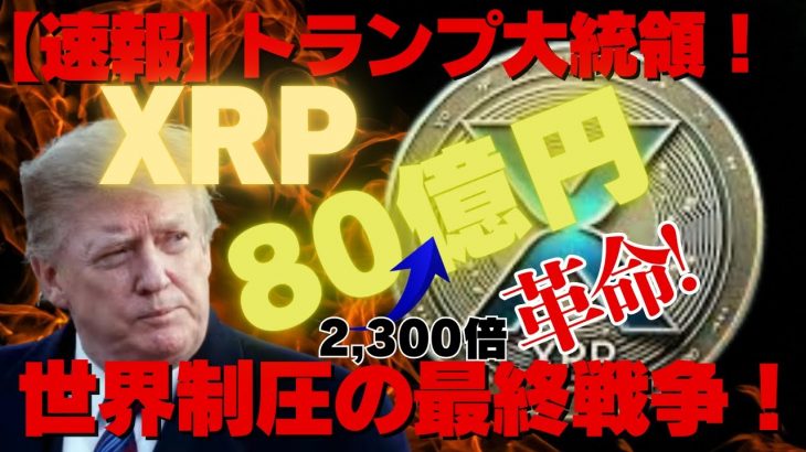 【速報】リップル（XRP）80億円！トランプ大統領XRP革命！世界制圧の最終戦争！