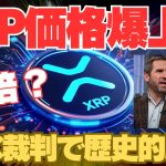XRPの歴史的勝利！SEC裁判決着で価格爆上げの理由とは？