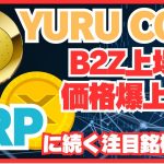 YURU COINがB2Z上場で価格爆上げ？ゆるキャラ発の暗号資産（ミームコイン）はXRPリップルに続く注目銘柄になる？ #xrp  #ripple  #YURUCOIN #Crypto