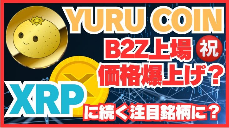YURU COINがB2Z上場で価格爆上げ？ゆるキャラ発の暗号資産（ミームコイン）はXRPリップルに続く注目銘柄になる？ #xrp  #ripple  #YURUCOIN #Crypto