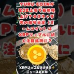 YURU COINがB2Z上場で価格爆上げ？ゆるキャラ発の暗号資産（ミームコイン）はXRPリップルに続く注目銘柄になる？#YURUCOIN #xrp #ripple #ripple #web3