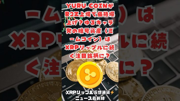YURU COINがB2Z上場で価格爆上げ？ゆるキャラ発の暗号資産（ミームコイン）はXRPリップルに続く注目銘柄になる？#YURUCOIN #xrp #ripple #ripple #web3