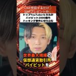 【仮想通貨】YouTuberヒカルバイビット2000億円ハッキングに切り込む#xrp #shorts #仮想通貨 #リップル