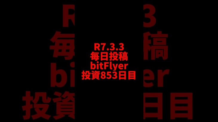 【bitFlyer】853日目　仮想通貨投資