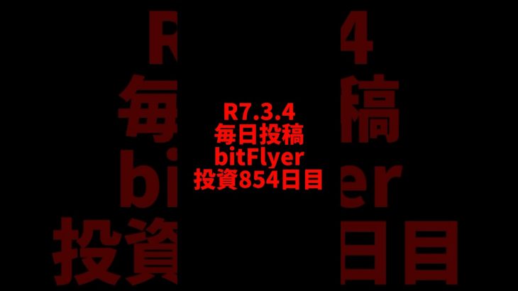 【bitFlyer】854日目　仮想通貨投資