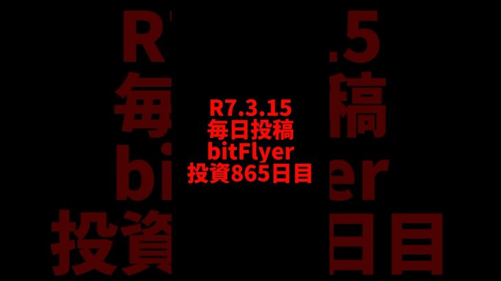 【bitFlyer】865日目　仮想通貨投資