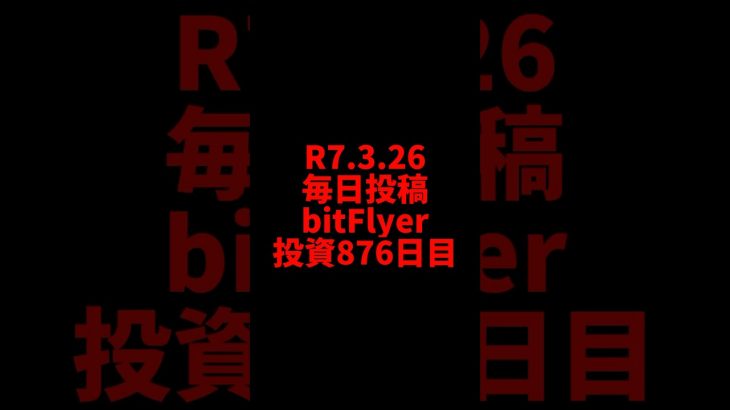 【bitFlyer】876日目　仮想通貨投資
