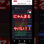 仮想通貨情報 #暗号資産 #投資 #nyan
