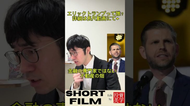 ビットコイン投資家注目 エリック・トランプ氏とは！#トランプ大統領 #メタプラネット