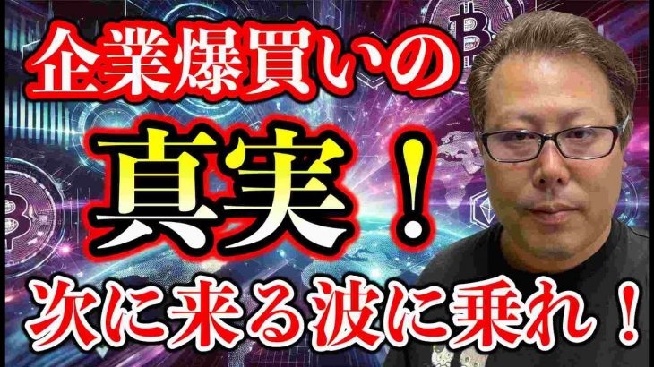 ビットコインを企業が爆買いする裏側！次に来る波をどう掴む？初心者でもわかる解説