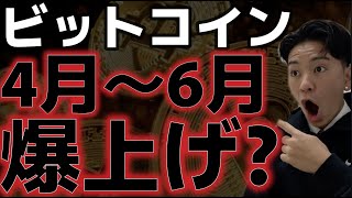 ビットコインは４月〜６月爆上げ上昇！？だが目先は下落の警戒感が強まる。