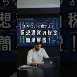知らないと損する！仮想通貨の税金を簡単解説！#お金 #仮想通貨 #お金の知識 #税金