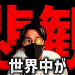 世界中が悲観。今週のビットコイン、仮想通貨市場は大きな山場！