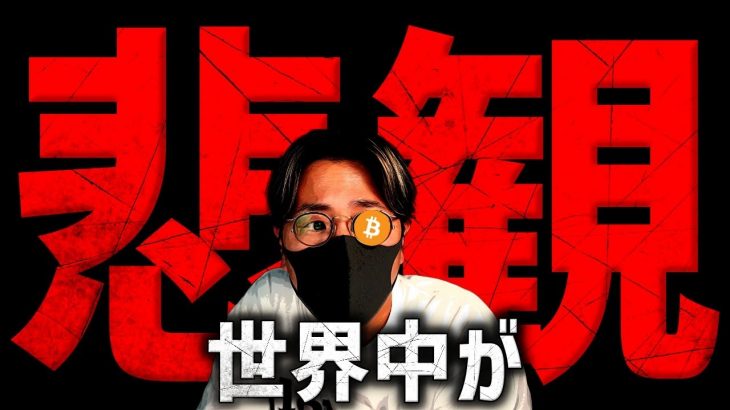 世界中が悲観。今週のビットコイン、仮想通貨市場は大きな山場！