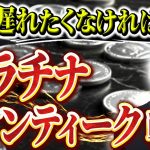 金の影で覚醒 今買うべき”最新”プラチナコイン
