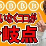注目！間違いなくココが分岐点！！【 仮想通貨チャート分析】 #ビットコイン #仮想通貨 #暗号資産 #テクニカル分析