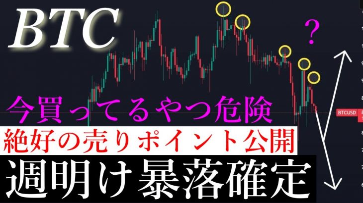 ⚠️今週大暴落確定？！ビットコイン週明け暴落します。