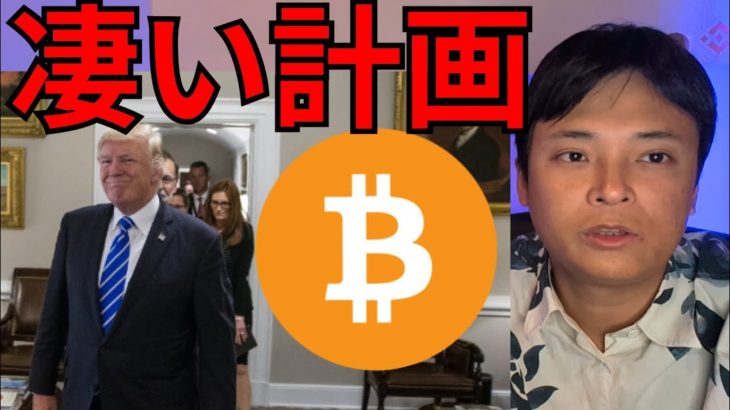 仮想通貨ビットコイン大反発、米国の凄い計画進む