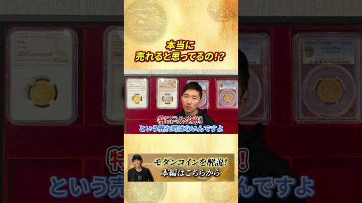 モダンコインで稼げる時代は終わった？今すぐ知るべき売却の真実