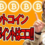 ビットコインの今注目すべきポイントここだ！！【 仮想通貨チャート分析】 #ビットコイン #仮想通貨 #暗号資産 #テクニカル分析