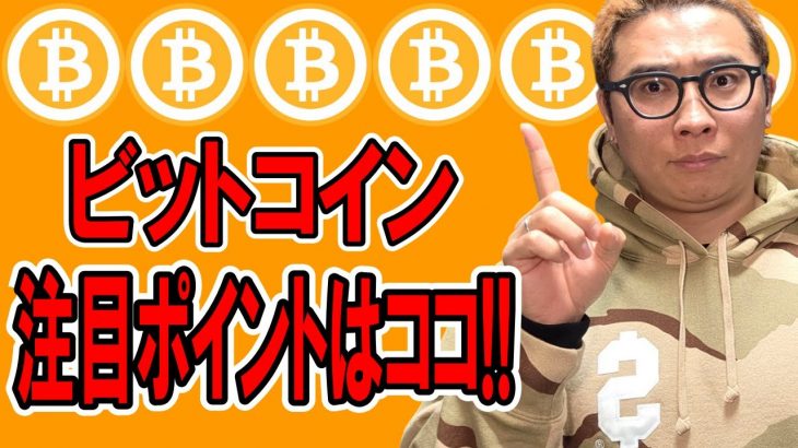 ビットコインの今注目すべきポイントここだ！！【 仮想通貨チャート分析】 #ビットコイン #仮想通貨 #暗号資産 #テクニカル分析