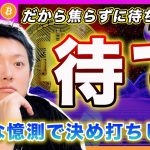【決め打ち厳禁！】ビットコイン・今から決め打ちして売買するのは勇気でも何でもないぞ！ただの無謀！【最新の仮想通貨分析を公開】
