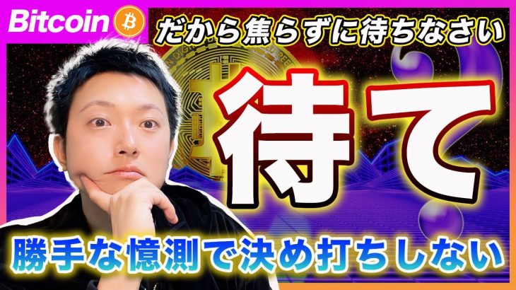 【決め打ち厳禁！】ビットコイン・今から決め打ちして売買するのは勇気でも何でもないぞ！ただの無謀！【最新の仮想通貨分析を公開】