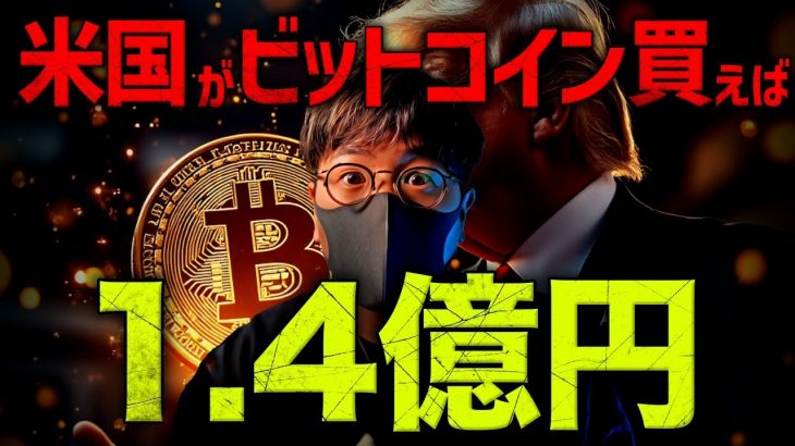 もし米国がビットコインを買ったら…100万ドルまで暴騰？