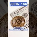День 108. Инвестирую каждый день по 10$ в #cryptocurrency #bitcoin #ethereum #bitget #defi #dca