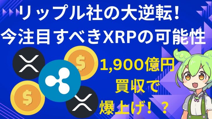 1,900億円買収で爆上げくる！？ – 未来を変える暗号資産「XRP」