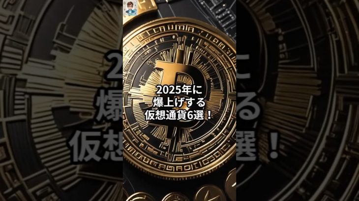 2025年に爆上げする仮想通貨6選