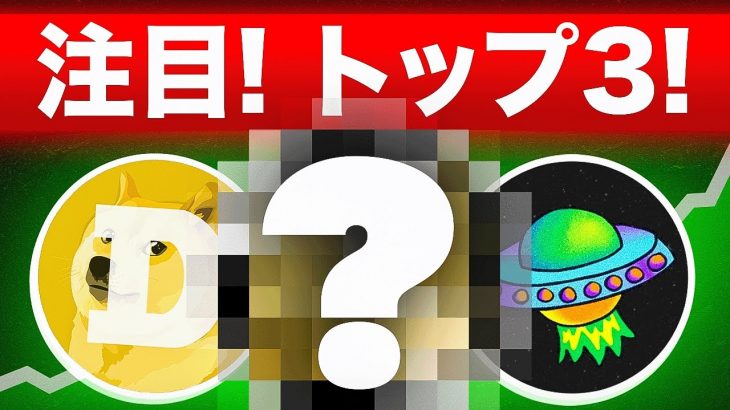 注目のミームコイン3選をご紹介！相場は今後どうなる！？