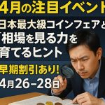 【4月の注目イベント】日本最大級コインフェアと“相場を見る力”を育てるヒント