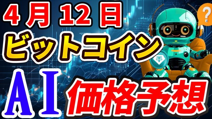 【4月12日AI予想】暴落or爆上げ!?ビットコインが危ない…RSI過熱で下落リスクも!?【チャート分析】【BTC】【Bitcoin】【Bybit】【価格予想】【今後】【将来価格】【仮想通貨】