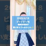 4月18日💙くりぷと女子の仮想通貨にっき #暗号資産 #ビットコイン#shorts