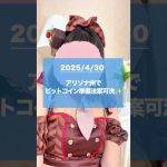 4月30日🧁くりぷと女子の仮想通貨にっき #暗号資産 #ビットコイン#shorts