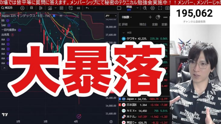 4/3【緊急、日本株大暴落】相互関税発動で日経平均急落ヤバイ‼︎。円高加速でドル円147円→自動車株大暴落。金利急低下で銀行半も弱い。米国株、ナスダック半導体株も総崩れか。仮想通貨ビットコイン下落。