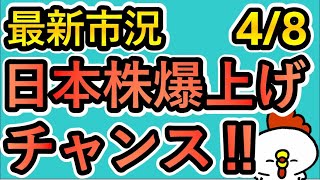 【爆上げ4/8】日経平均爆上げ！！最近の投資戦略と今後の展望