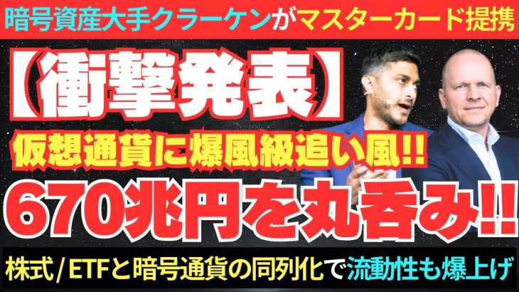 670兆円を丸呑み！暗号資産大手クラーケンがマスターカード提携の衝撃！株式・ETFと暗号資産を同列化で爆上げ確定！