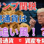 速報！トランプ関税一時停止で仮想通貨爆上げ！ビットコイン、なんと8万ドル超え！