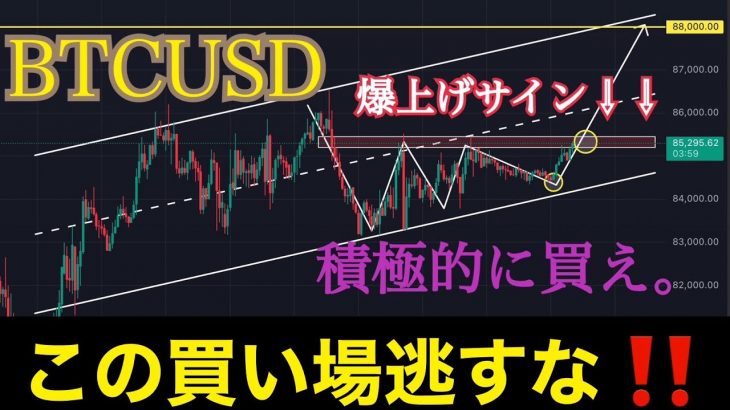 【この買い場逃すな‼️】ビットコイン88000$へ爆上げサインきたーっ‼︎:BTCUSD分析