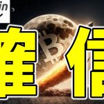 【仮想通貨 ビットコイン】爆上げ確信！？歴史が教える”爆上げサイン”×ETF資金流入×ドル安の3要素に要注目（朝活配信1818日目 毎日相場をチェックするだけで勝率アップ）【暗号資産 Crypto】