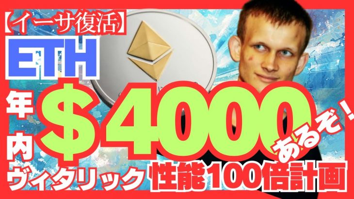 ETH爆上げの予感…ヴィタリックのイーサリアム性能100倍計画！