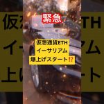 【緊急】仮想通貨ETHイーサリアム爆上げスタート⁉️仮想通貨投資の最短コースはFXトレード‼️#ethereum #eth #イーサリアム #仮想通貨 #暗号資産 #fx初心者 #投資