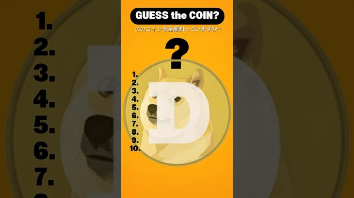 【暗号資産コイン当てクイズ】GUESS THE COIN?このコインを知っていますか? #暗号資産 #仮想通貨 #クイズ
