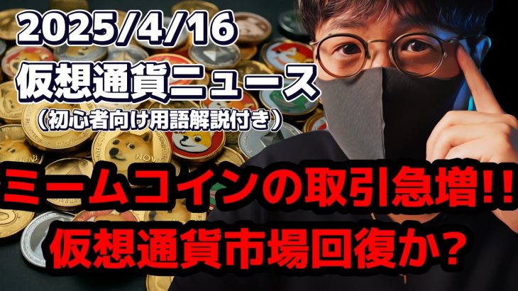 ミームコイン取引量急増!! 仮想通貨バブルの兆しか??【Moshin 切り抜き 仮想通貨 ビットコイン】