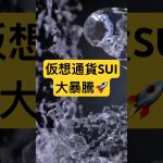 仮想通貨SUI大暴騰🚀ドテンロング爆益おめでとうございます‼️#sui #btc #bitcoin #crypto #ビットコイン #仮想通貨 #暗号資産 #暗号通貨 #fx初心者 #shorts