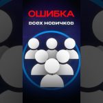 ОШИБКА Всех Новичков! #TradingVolium #bitcoin #forex #money #trading #crypto #investing #smartmoney